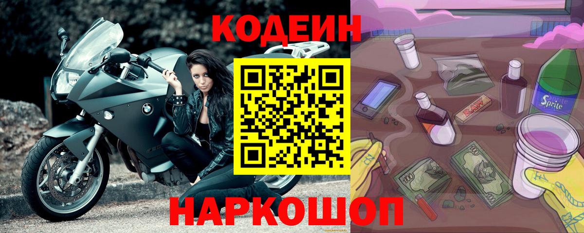 Кодеин Purple Drank  Вход с VPN  Россошь  Кодеиновый сироп Lean напиток Lean (лин) 